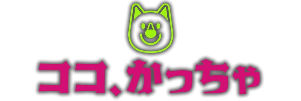 ココ，かっちゃ